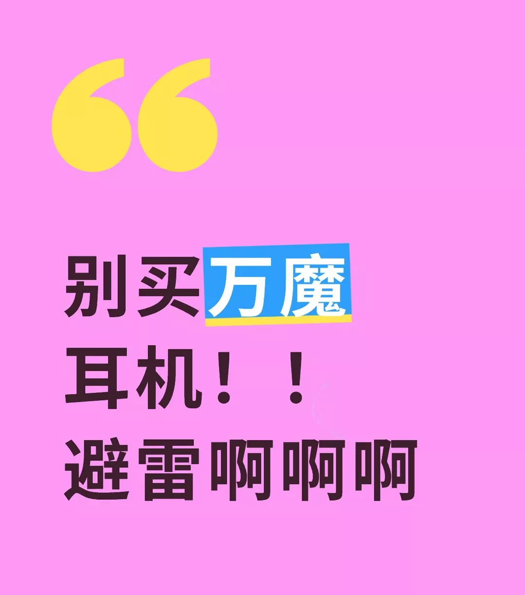 别买万魔耳机！！！ 