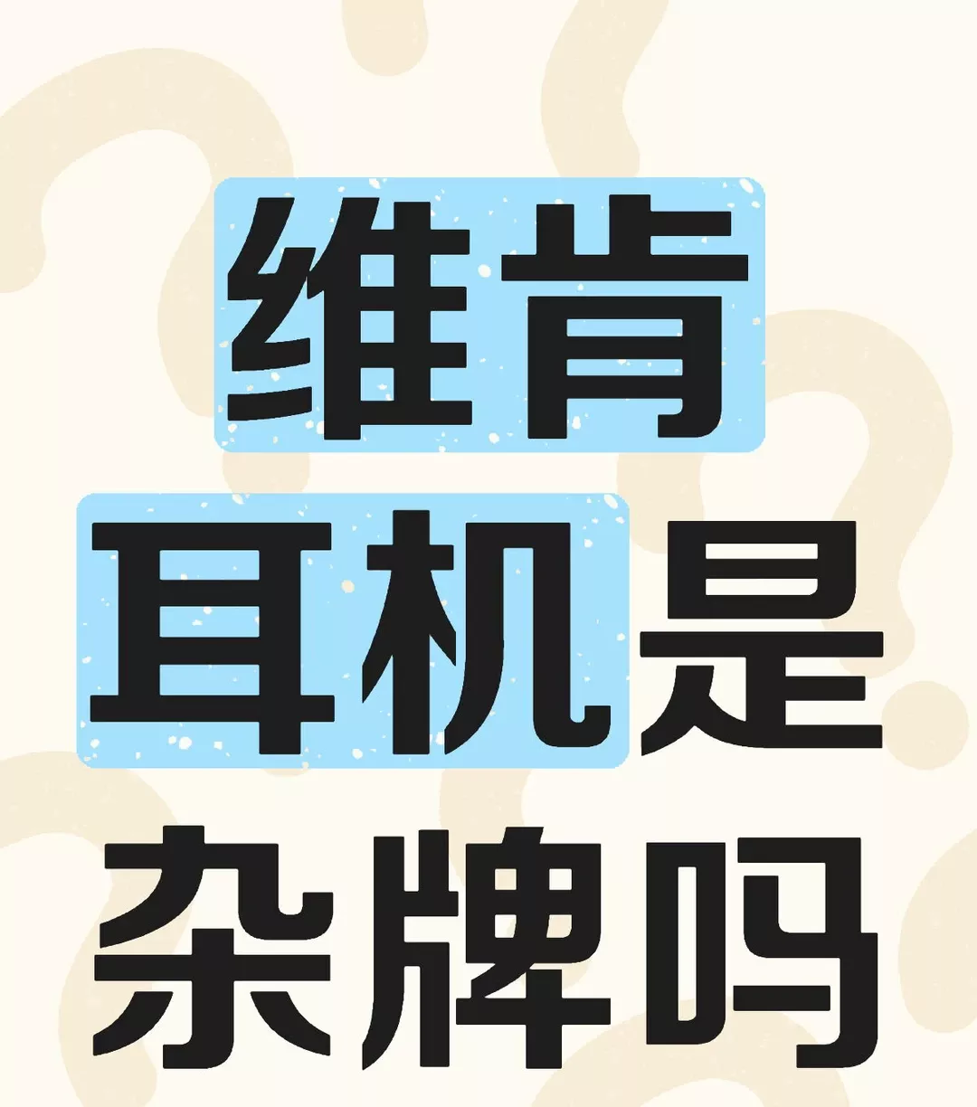 维肯耳机是杂牌吗 #不懂就问有问必答 #万能的 #有想法轻松发 