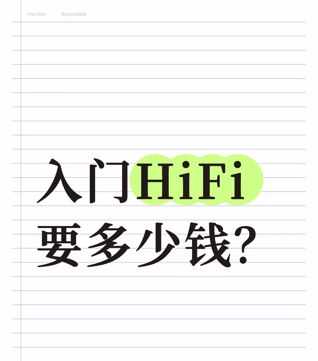入门HiFi要多少钱？ 前几天突然想买个出差能听歌的设备，学习一阵后 决定跳过小尾巴买个基础播放器。于是动用950大圆在海鲜市场买了山灵的m3u。为啥不买纯音呢？主要是还是流媒体方便，牺牲极致听感换便捷。 耳机说实话太多了，研究不过来，看了测评，买了原道nx8，花了820大圆。最后又在海鲜市场收了一根小凡纯银线110大圆。 总花费1880。 整体设备搭成。上耳一听，满意，肯定比不上家里， 但比手机＋蓝牙耳机好多了。到此截止，享受音乐。 所以想HiFi真的需要很多钱么？只要搭配好设备，匹配到自己满意的声音，
