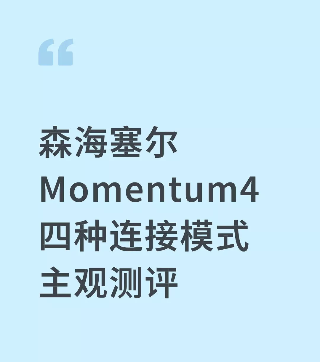 森海塞尔大馒头4 四种连接主观简要测评 