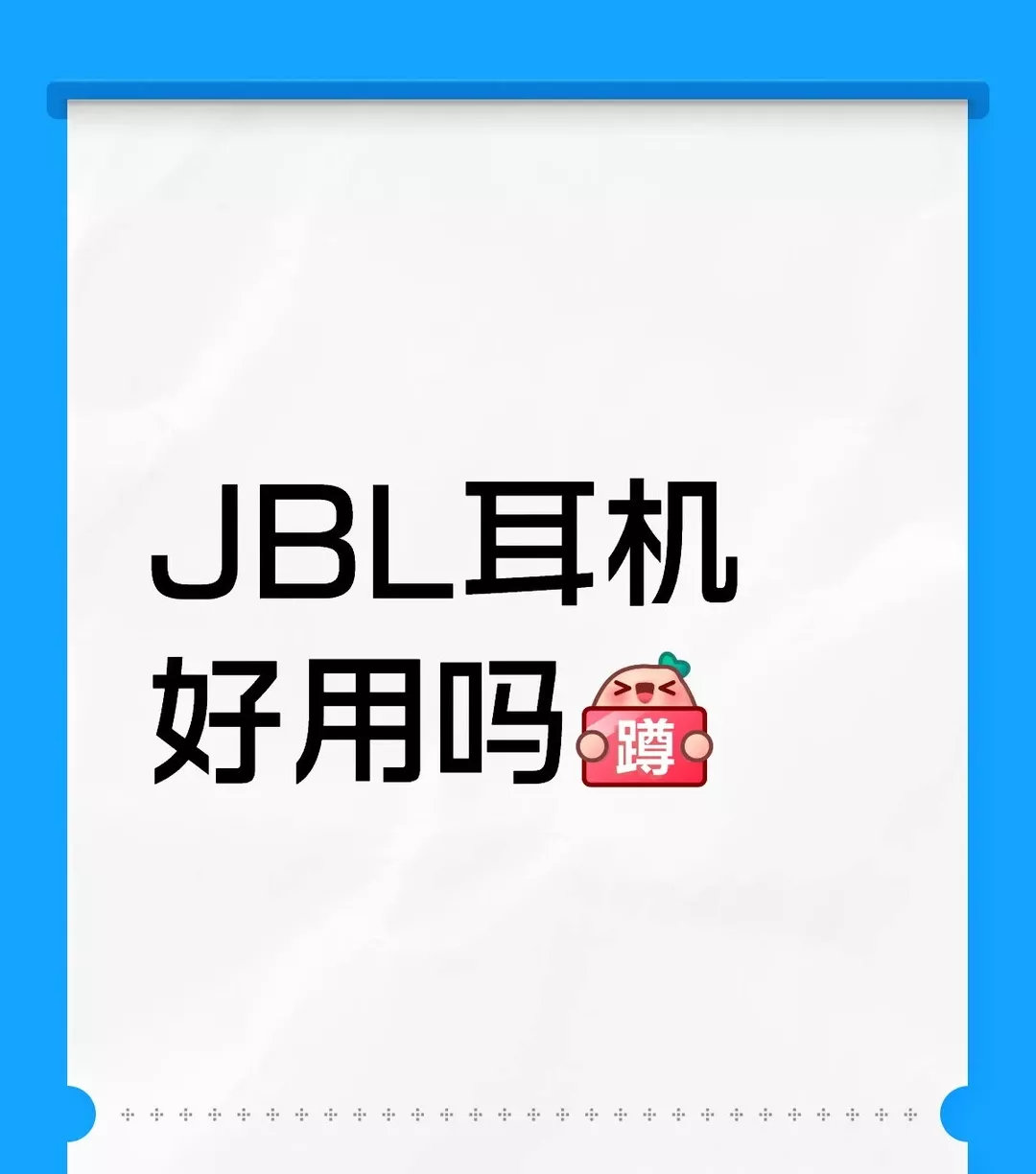 JBL耳机好用吗 本人主要是想知道会不会漏音 #王楚钦 