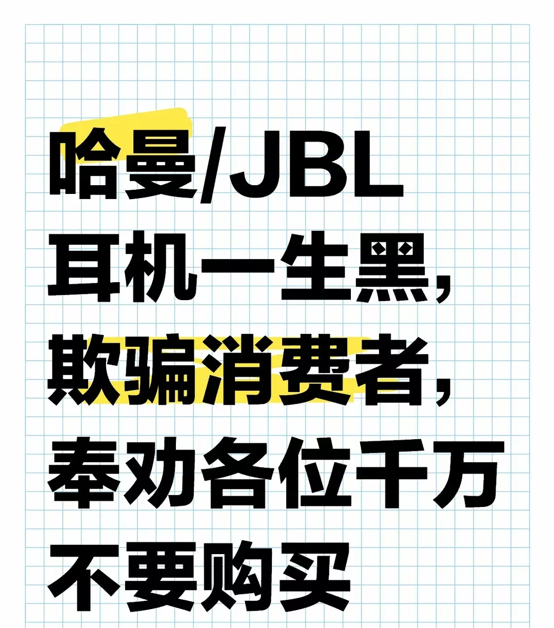 哈曼/JBL耳机一生黑，欺骗消费者，奉劝各位千万不要购买 七月一号购买的耳机，不到一个月，耳机自动鼓包了 鼓包了！！！！多么匪夷所思问 问店铺客服，给了本地维修店的电话，本地维修点推给4006306678，这个电话又推给店铺客服 他们说他们只对耳机里面出现问题，负责耳机的外观出现了任何问题，消费者自己买单 还一直要说是消费者的问题，你作为一个正常的人，你能把一个塑料件变成鼓包的形态，那你也真是厉害 他们官方的态度就是只要是外观问题，不管是不是人为他们都不管 奉劝各位想要买耳机的人，千万不要买这个牌子，我没
