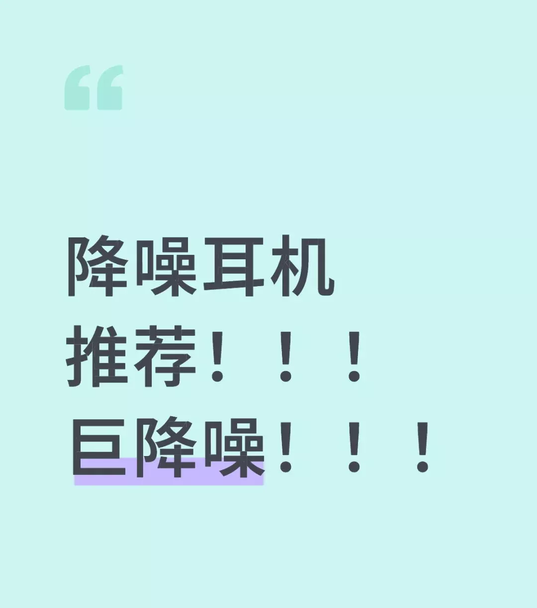 平价好物推荐之降噪耳机 