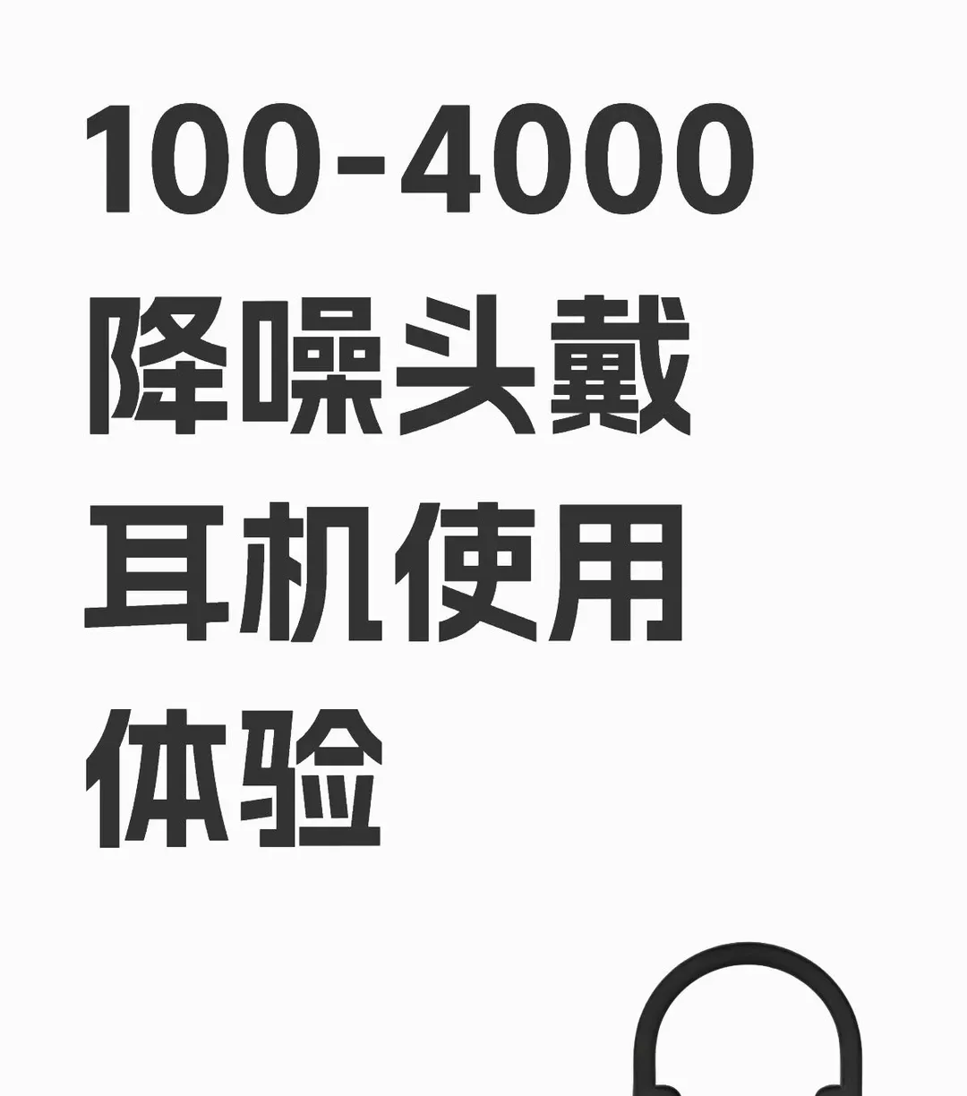 100-4000  降噪头戴耳机使用体验 
