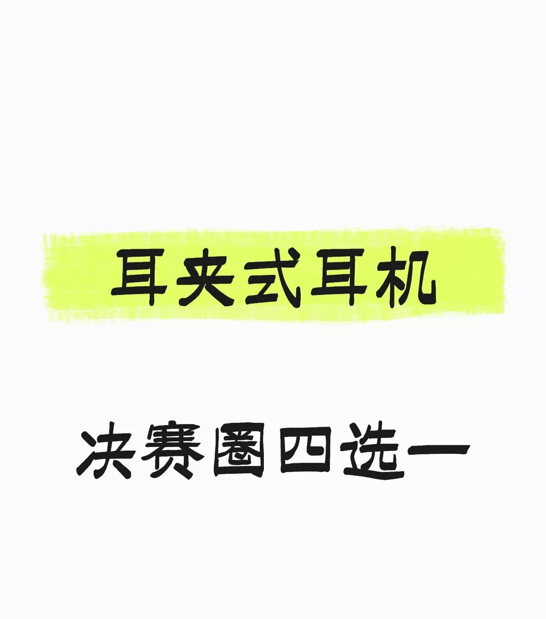耳夹式耳机 决赛圈四选一 