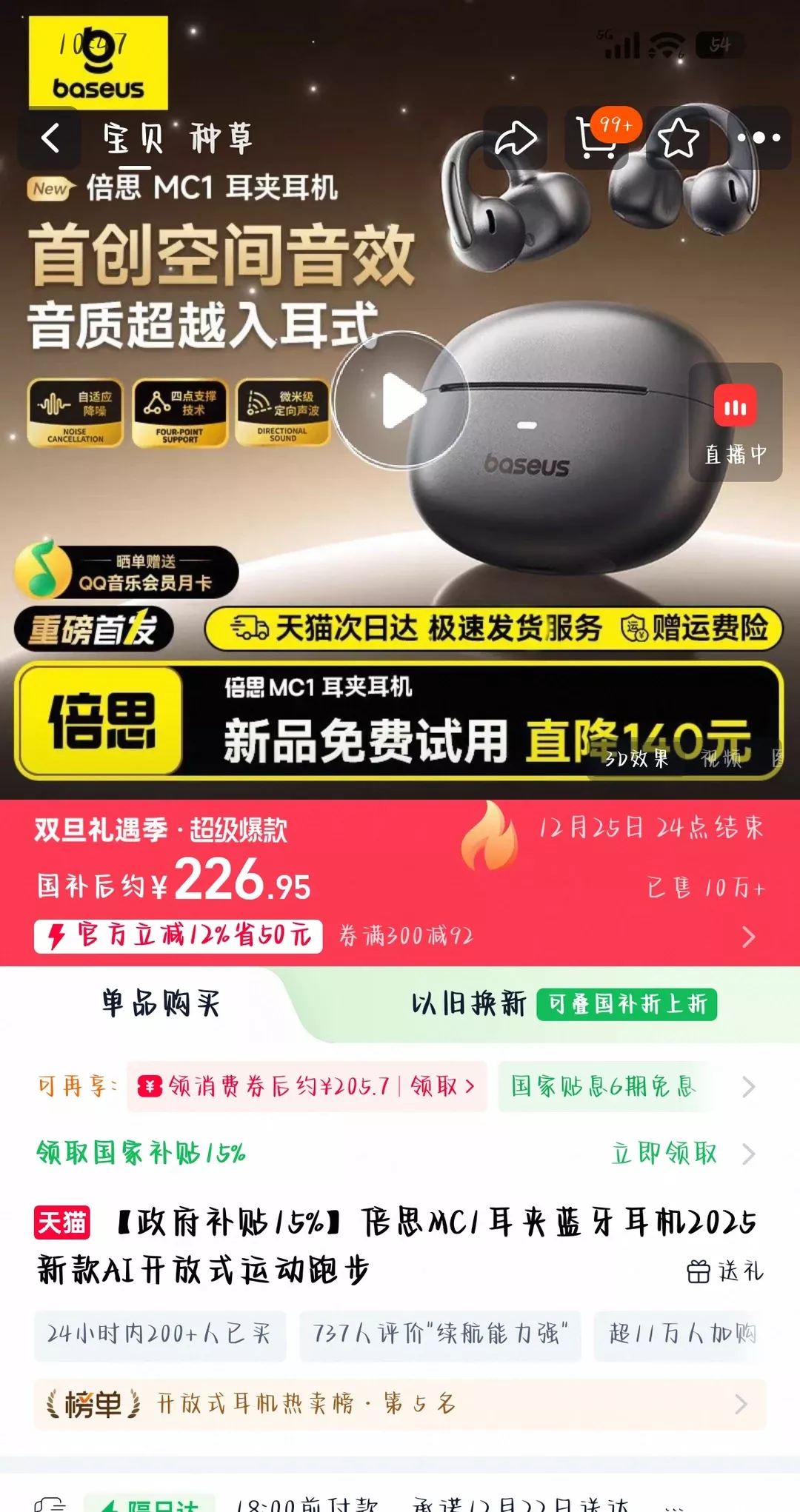 耳夹式耳机 决赛圈四选一 