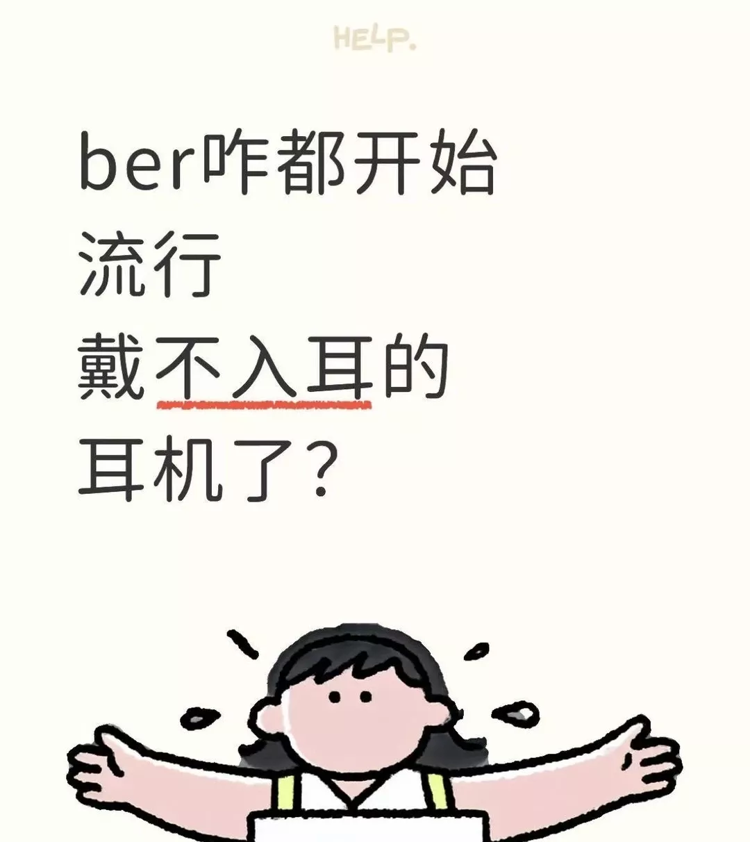 ber咋都开始流行戴不入耳的耳机了？ 