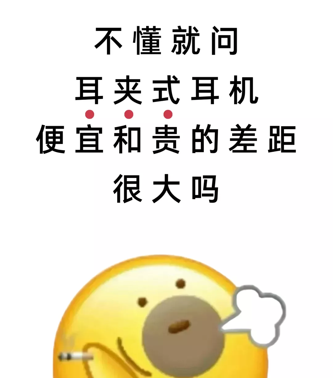 不懂就问，耳夹式贵的和便宜的差距大吗？ 