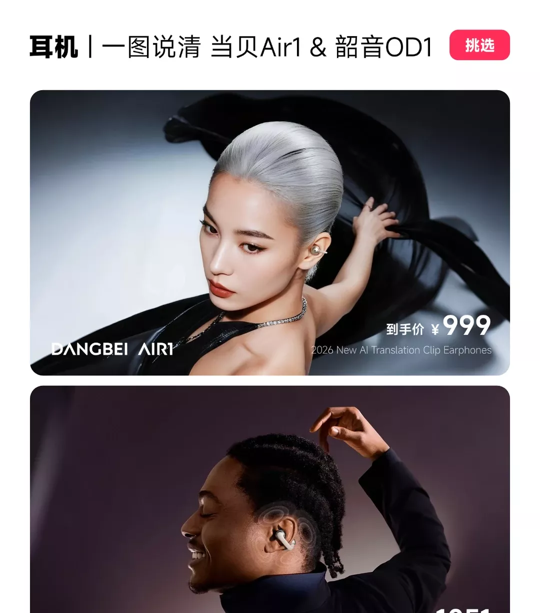 一图说清 | 当贝Air1 &amp; 韶音OpenDots One 