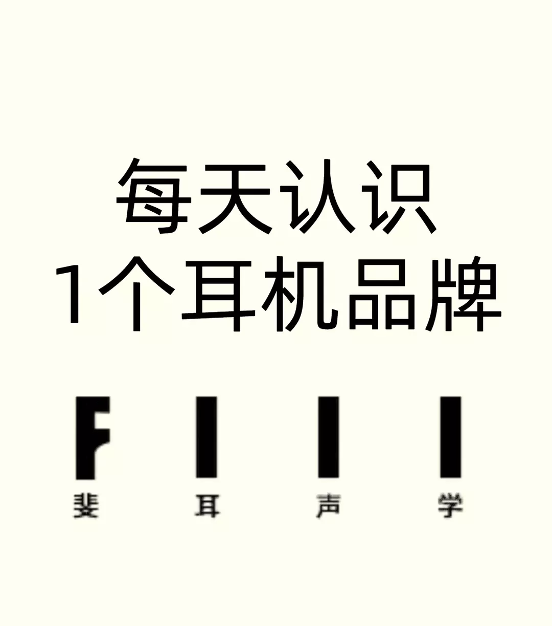 师承德国声学标准，你了解FIIL多少？ 