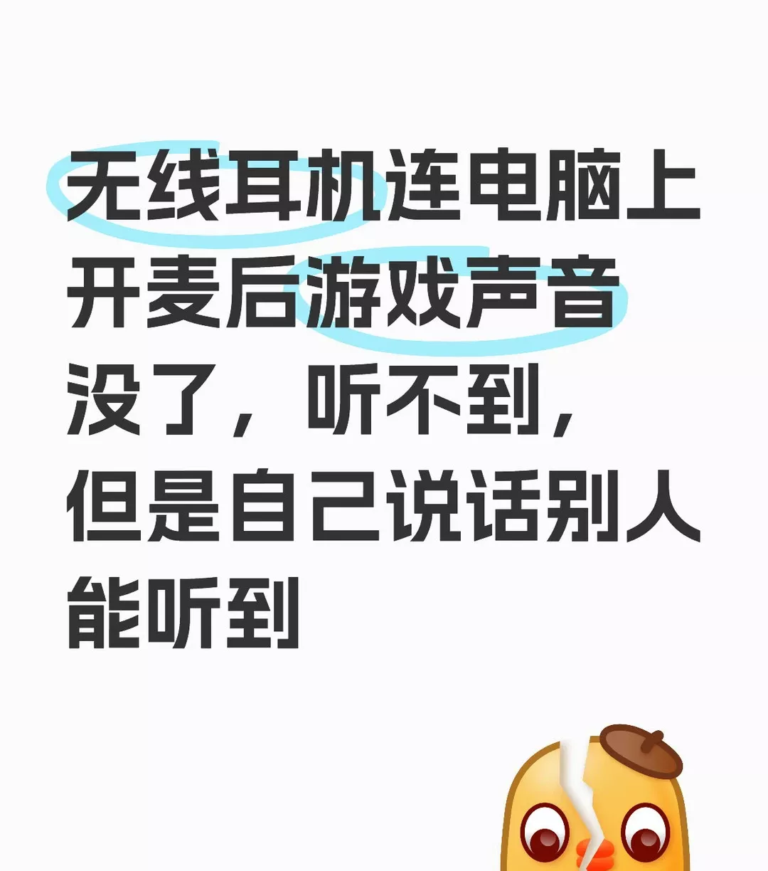 无线耳机连电脑上开麦后游戏声音没了，听不到，但是自己说话别人能听到#蓝牙耳机 #蓝牙 