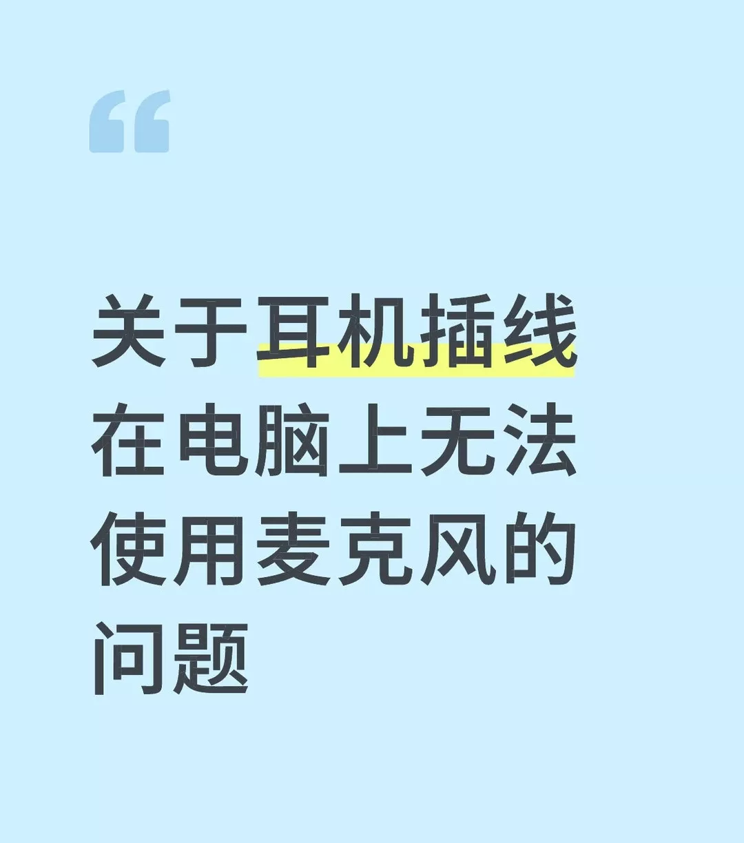 蓝牙耳机插线在电脑上不能用麦克风【已解决 