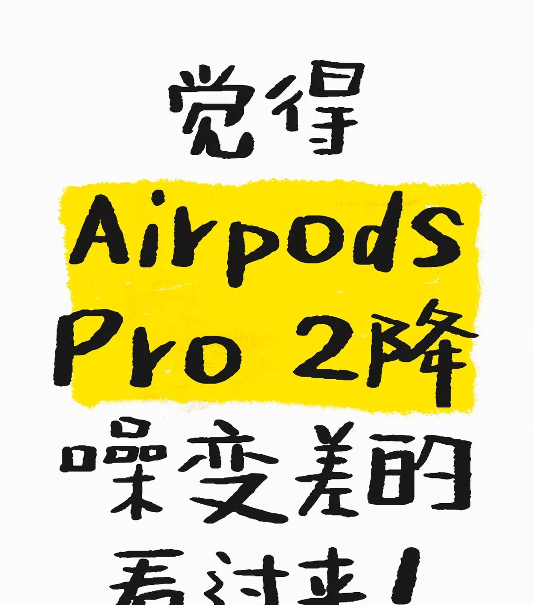 完美解决airpods pro降噪变差 