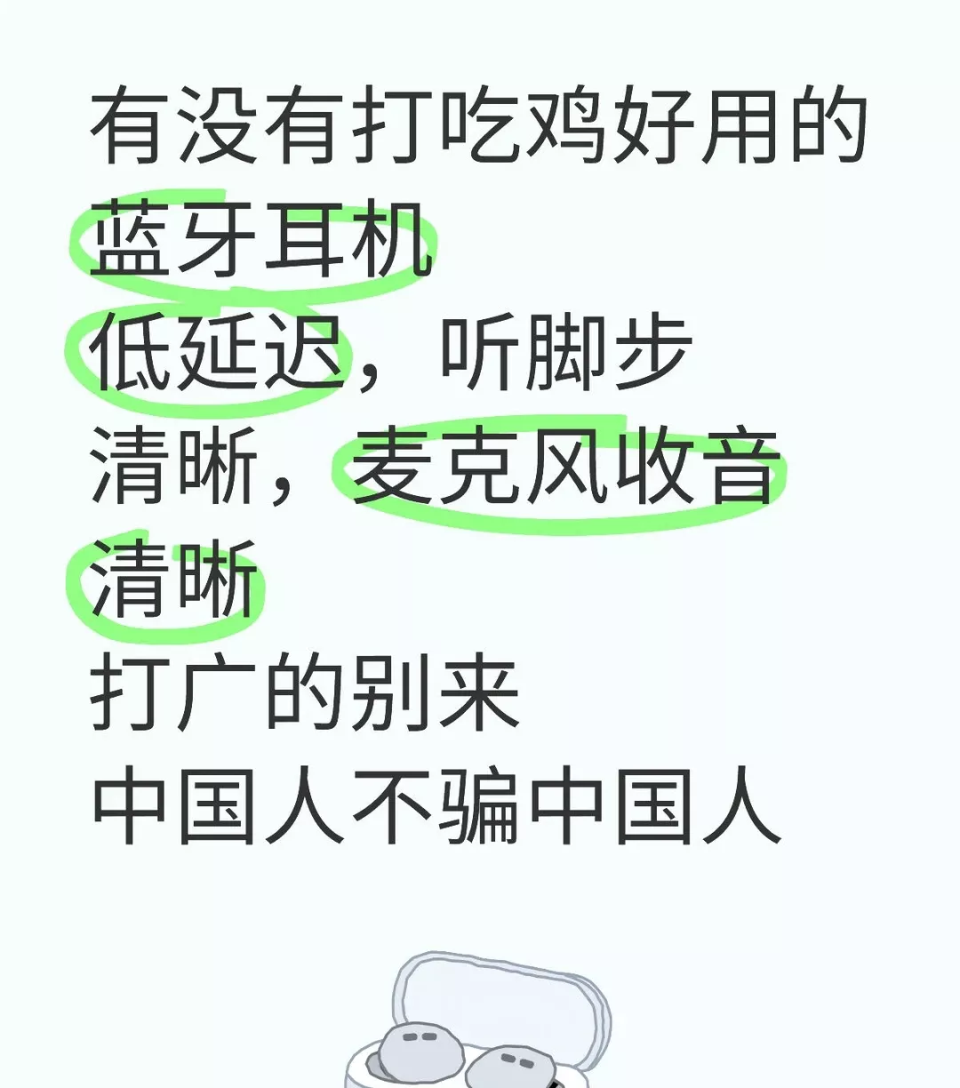 有没有打吃鸡好用的蓝牙耳机 低延迟，听脚步清晰，麦克风收音清晰 打广的别来 中国人不骗中国人 