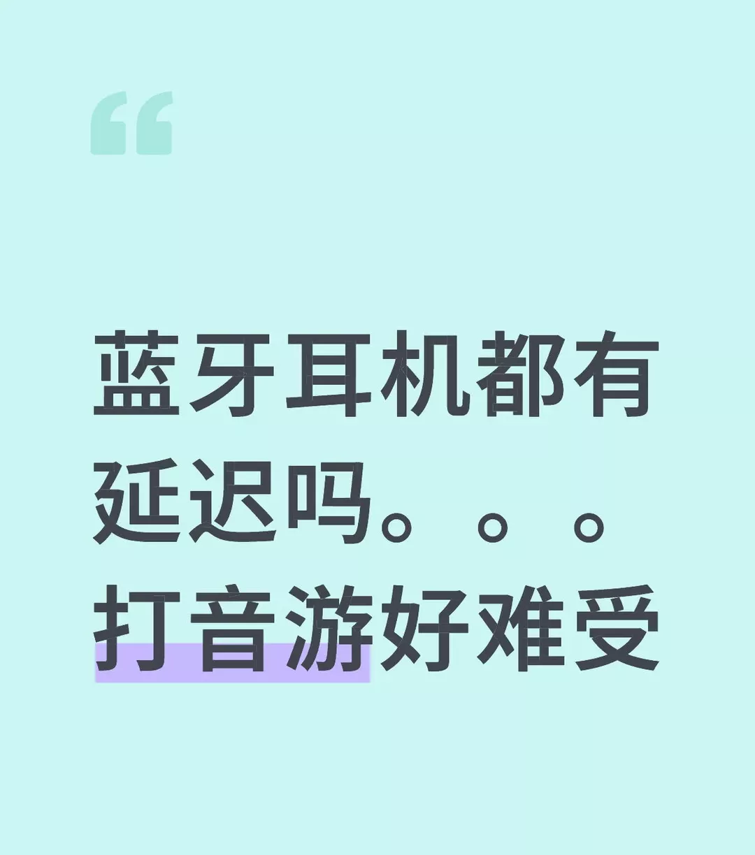 蓝牙耳机都有延迟吗。。。打音游好难受  买了个蓝牙耳机 拿到手正准备沉浸式打音游 结果发现根本卡不上点。。。。打下来太难受了我去。。搜了一下说蓝牙耳机多少都有点。。。真的吗 #rhythm音游 #蓝牙耳机 