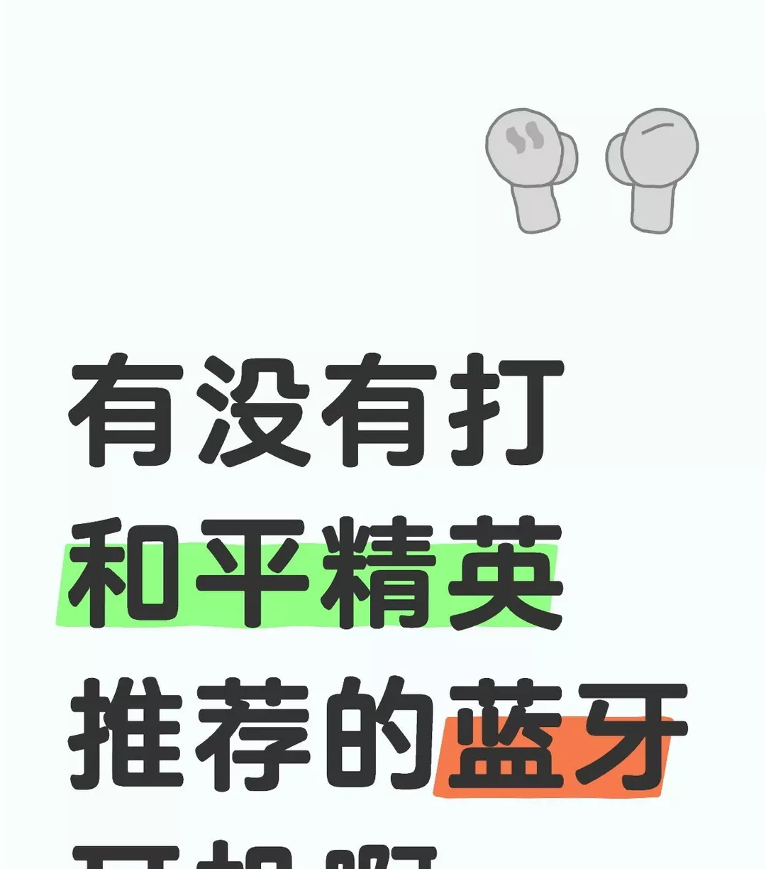有没有打和平精英推荐的蓝牙耳机啊#和平精英 #蓝牙耳机求推荐 #游戏耳机 #又菜又爱玩儿 打吃鸡用的平板是🍎的，但不考虑苹果耳机（因为买不起），想要蓝牙耳机入耳式的（不喜欢头戴式），听脚步听的准的，续航久一点（广子勿扰） 