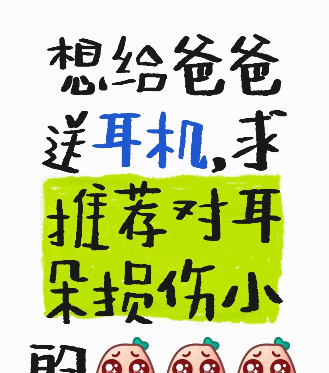 想给爸爸送耳机，求推荐对耳朵损伤小的[皱眉 