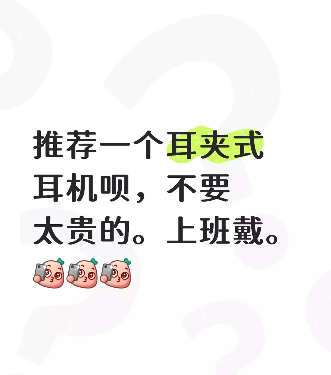 推荐一个耳夹式耳机呗，不要太贵的。上班戴。 #耳夹式耳机 #适合大学生 #蓝牙耳机求推荐 #推荐好物 #降噪耳机的快乐 