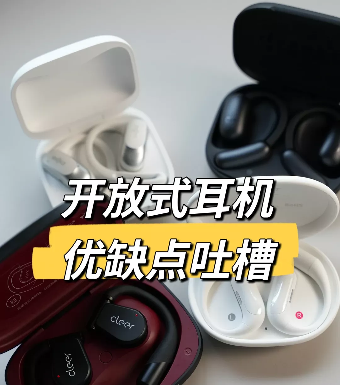 只说实话，多款开放式耳机实测 