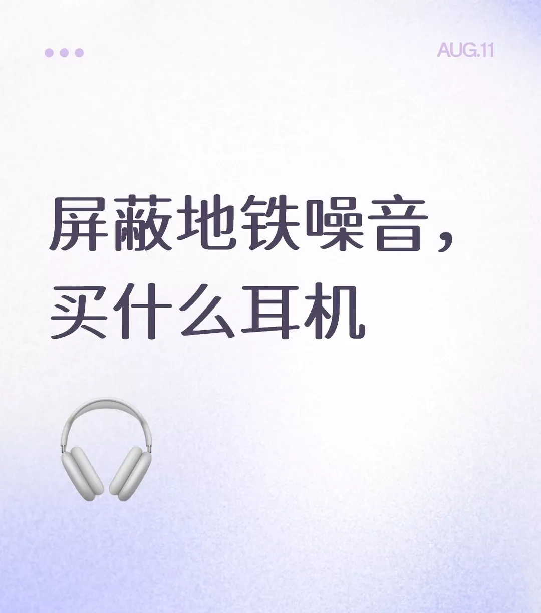 屏蔽地铁噪音买什么耳机 