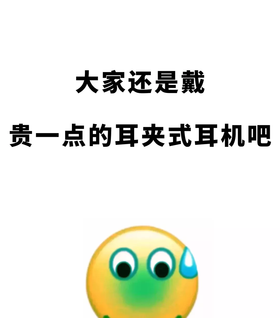 大家还是戴贵一点的耳夹耳机吧 