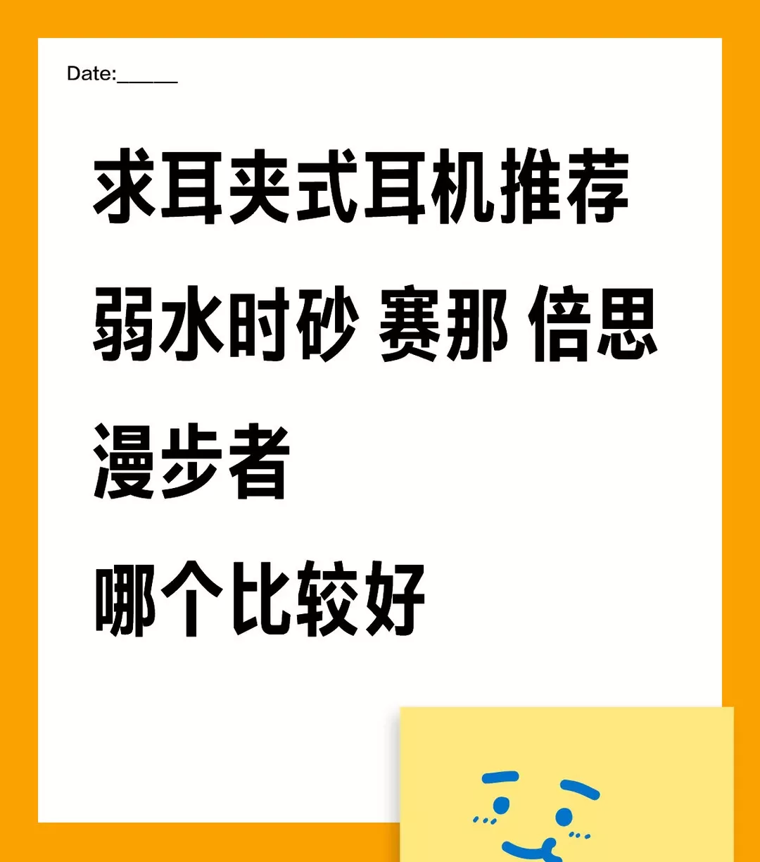 求耳夹式耳机推荐 