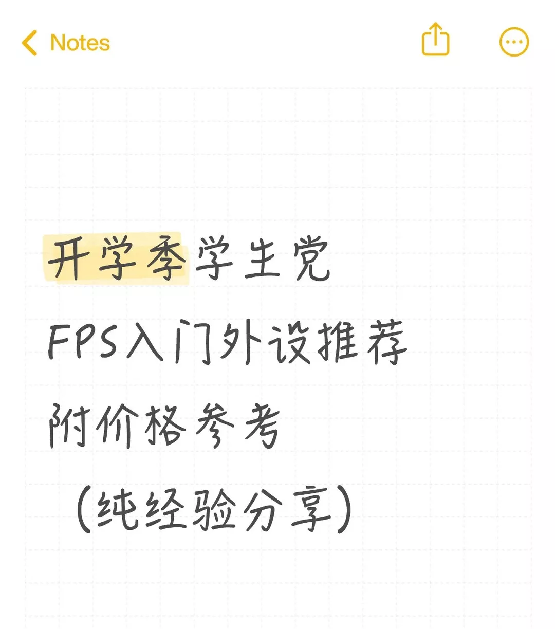 纯个人经验分享学生党入门级电竞外设 