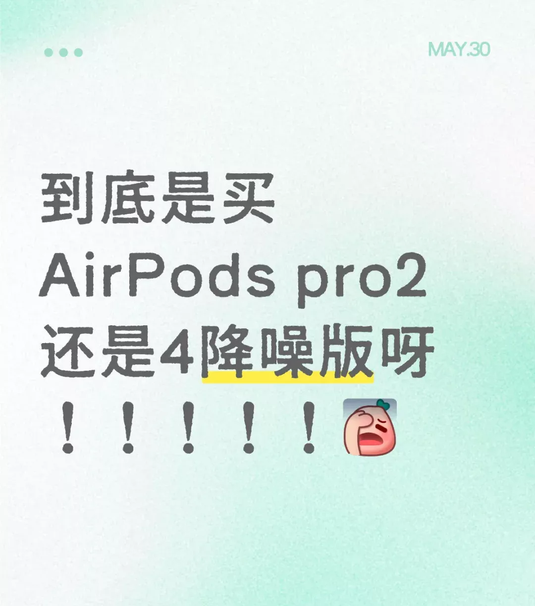 到底是买AirPods pro2还是4降噪版呀！！！！！ 	 更新：已去店里试了！！反馈在图二！#苹果耳机 #耳机 #蓝牙耳机 #AirPods #AirPods4 #AirPodspro2 
